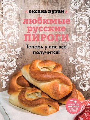 cover image of Любимые русские пироги